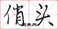 俏头怎么写好看,俏头书法图片