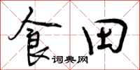 食田怎么写好看,食田书法图片