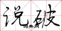说破怎么写好看，说破书法图片