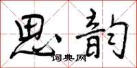 思韵怎么写好看,思韵书法图片