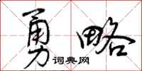 勇略怎么写好看，勇略书法图片