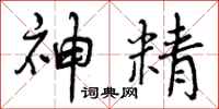 神精怎么写好看,神精书法图片