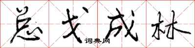总戈成林怎么写好看，总戈成林书法图片