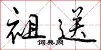 祖送怎么写好看,祖送书法图片