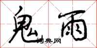 鬼雨怎么写好看,鬼雨书法图片