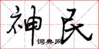神民怎么写好看，神民书法图片