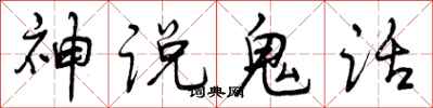 神说鬼话怎么写好看,神说鬼话书法图片