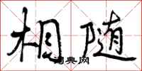 相随怎么写好看，相随书法图片