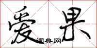 爱果怎么写好看,爱果书法图片