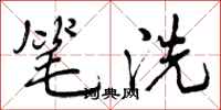 笔洗怎么写好看，笔洗书法图片
