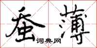 蚕薄怎么写好看,蚕薄书法图片