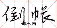 倒帐怎么写好看,倒帐书法图片