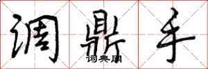 调鼎手怎么写好看，调鼎手书法图片