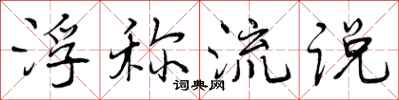 浮称流说怎么写好看，浮称流说书法图片