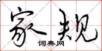 家规怎么写好看，家规书法图片