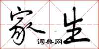 家生怎么写好看，家生书法图片