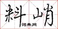 料峭怎么写好看,料峭书法图片