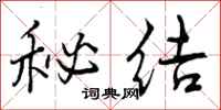 秘结怎么写好看，秘结书法图片