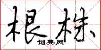 根株怎么写好看,根株书法图片