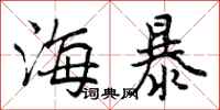 海暴怎么写好看，海暴书法图片