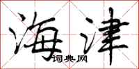 海津怎么写好看,海津书法图片