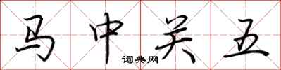 荆霄鹏马中关五行书怎么写