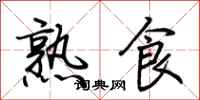 荆霄鹏熟食行书怎么写