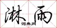 荆霄鹏淋雨行书怎么写