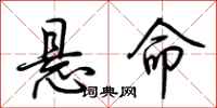 荆霄鹏悬命行书怎么写