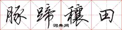 田英章豚蹄穰田行书怎么写