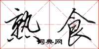 田英章熟食行书怎么写