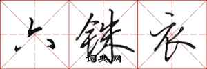 田英章六铢衣行书怎么写