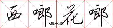 田英章西啷花啷行书怎么写