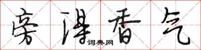 段相林旁得香气行书怎么写