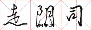 骆恒光走阴司行书怎么写