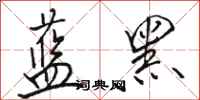 骆恒光蓝黑行书怎么写