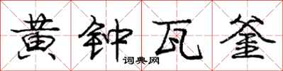 黄钟瓦釜怎么写好看,黄钟瓦釜书法图片