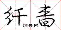 纤啬怎么写好看,纤啬书法图片