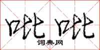 吡吡怎么写好看,吡吡书法图片