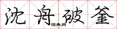 沈舟破釜怎么写好看，沈舟破釜书法图片