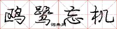 鸥鹭忘机怎么写好看,鸥鹭忘机书法图片
