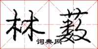 林薮怎么写好看,林薮书法图片