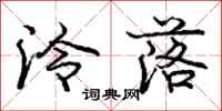 泠落怎么写好看,泠落书法图片