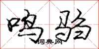 鸣驺怎么写好看,鸣驺书法图片