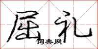庞中华屈礼行书怎么写