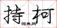 持柯怎么写好看，持柯书法图片