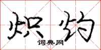 炽灼怎么写好看，炽灼书法图片