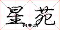 星苑怎么写好看，星苑书法图片