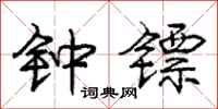 钟镖怎么写好看，钟镖书法图片