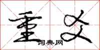重爻怎么写好看,重爻书法图片